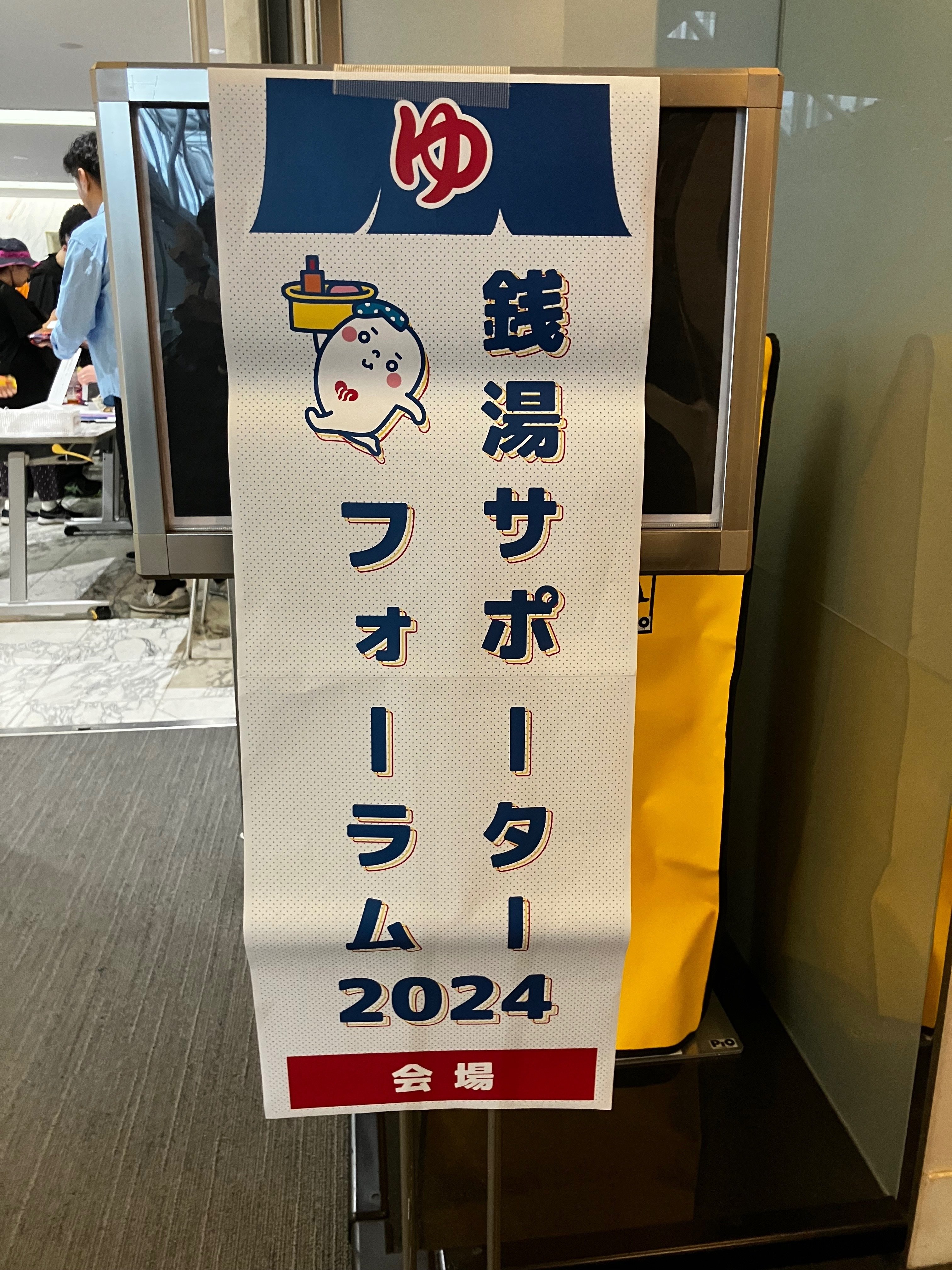 銭湯サポーターフォーラム2024｜おヌシちゃん