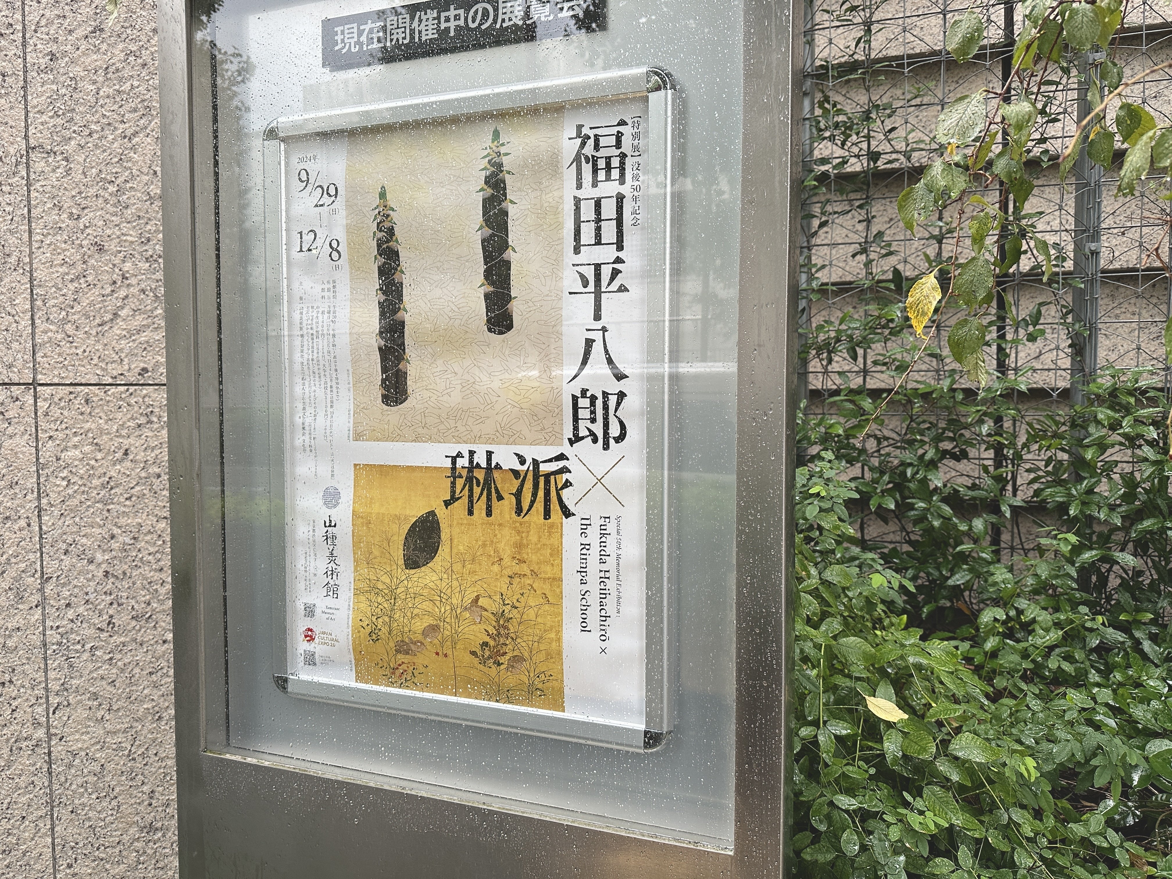 福田平八郎×琳派」山種美術館 色彩と構図の妙 そして秋の武蔵野への