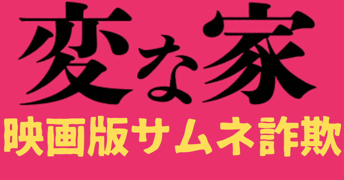 変な家は詐欺映画