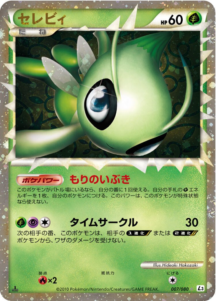 ポケモンカードゲーム ☆ セレビィ L3 007/080 1st EDITION