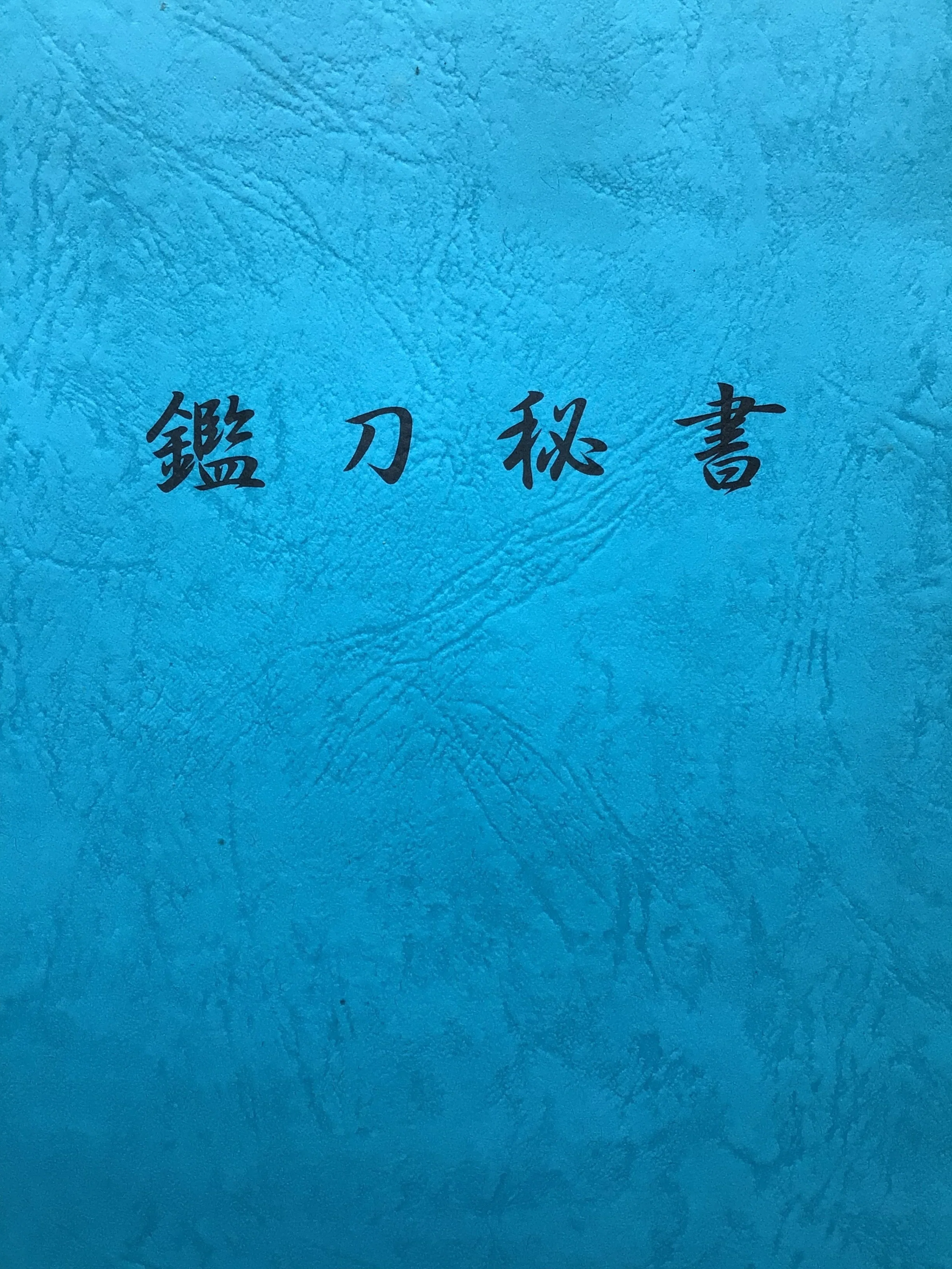 鑑刀秘書」 著者山田晴比古 新品未使用 2026年最新】刀 本 山田晴比古