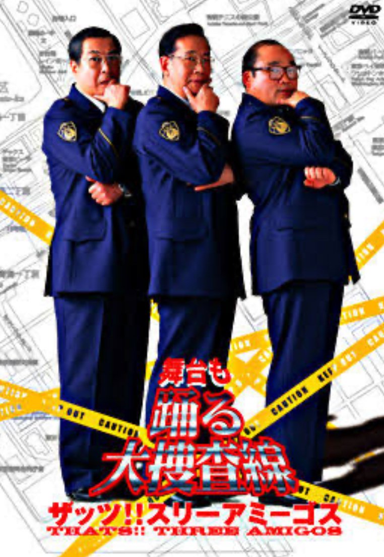 踊る大捜査線特大タペストリー 踊る大捜査線特大タペストリー