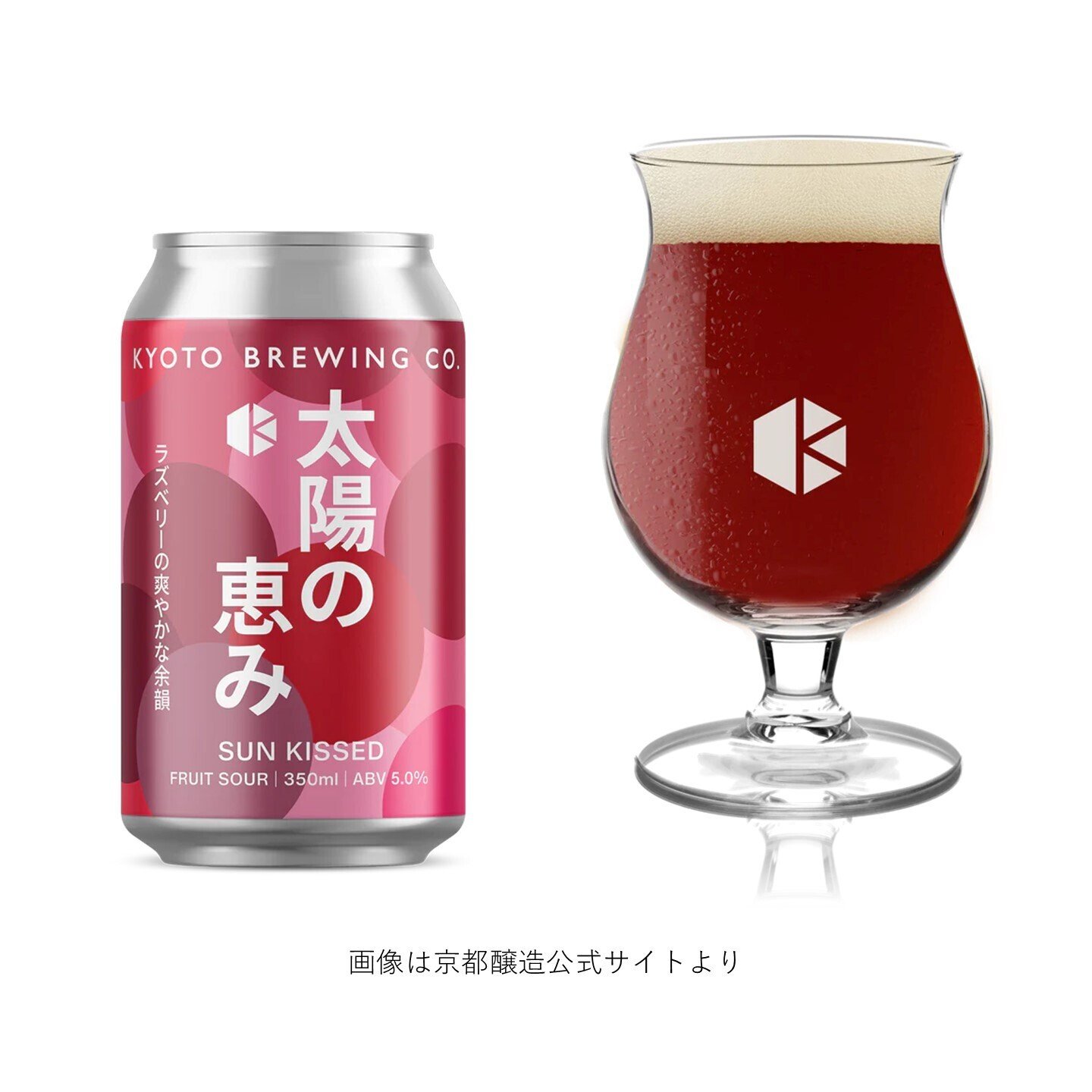 京都醸造 (KYOTO BREWING)の「太陽の恵み (Sun Kissed)」｜yamashin0120