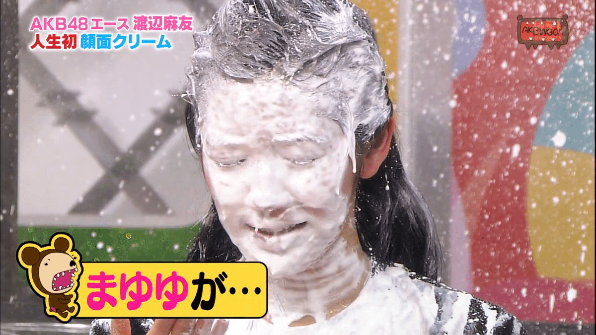 渡辺麻友(まゆゆ)【AKBINGO 答えてトーゼン】｜オキシドール大