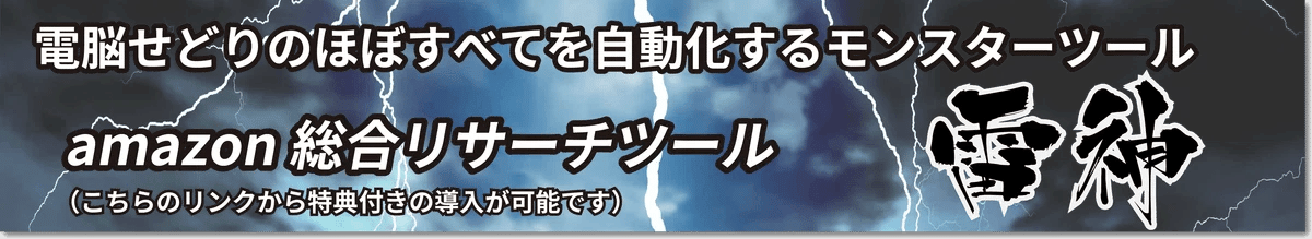 電脳最強ツール「雷神」