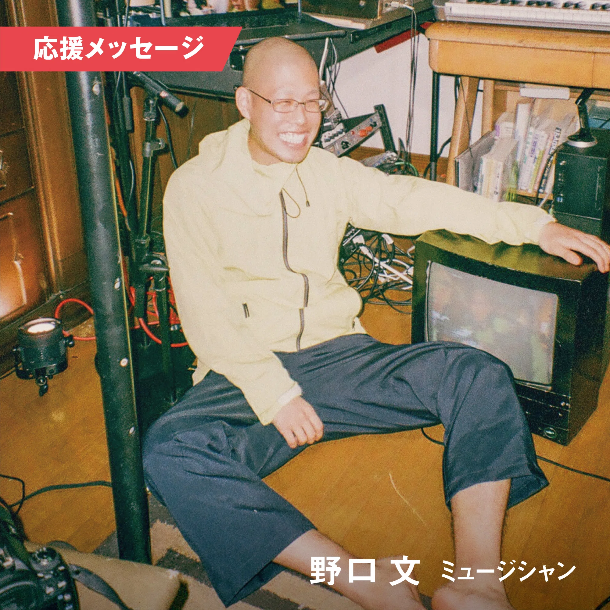 野口 文 (ミュージシャン) #AVMS 応援メッセージに寄せて From 後藤
