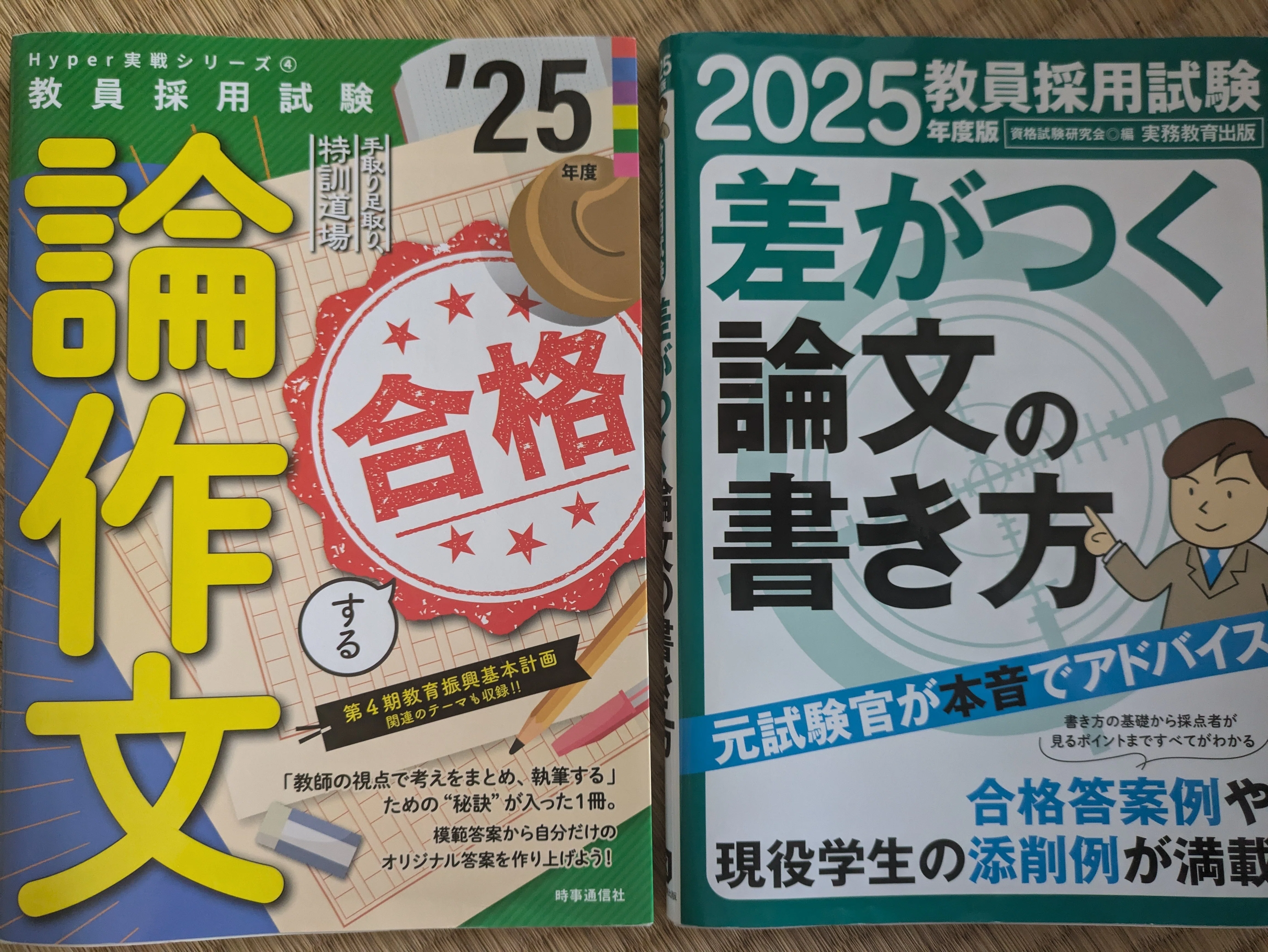 R6年度 小学校教員資格認定試験 1次試験まで①｜tom