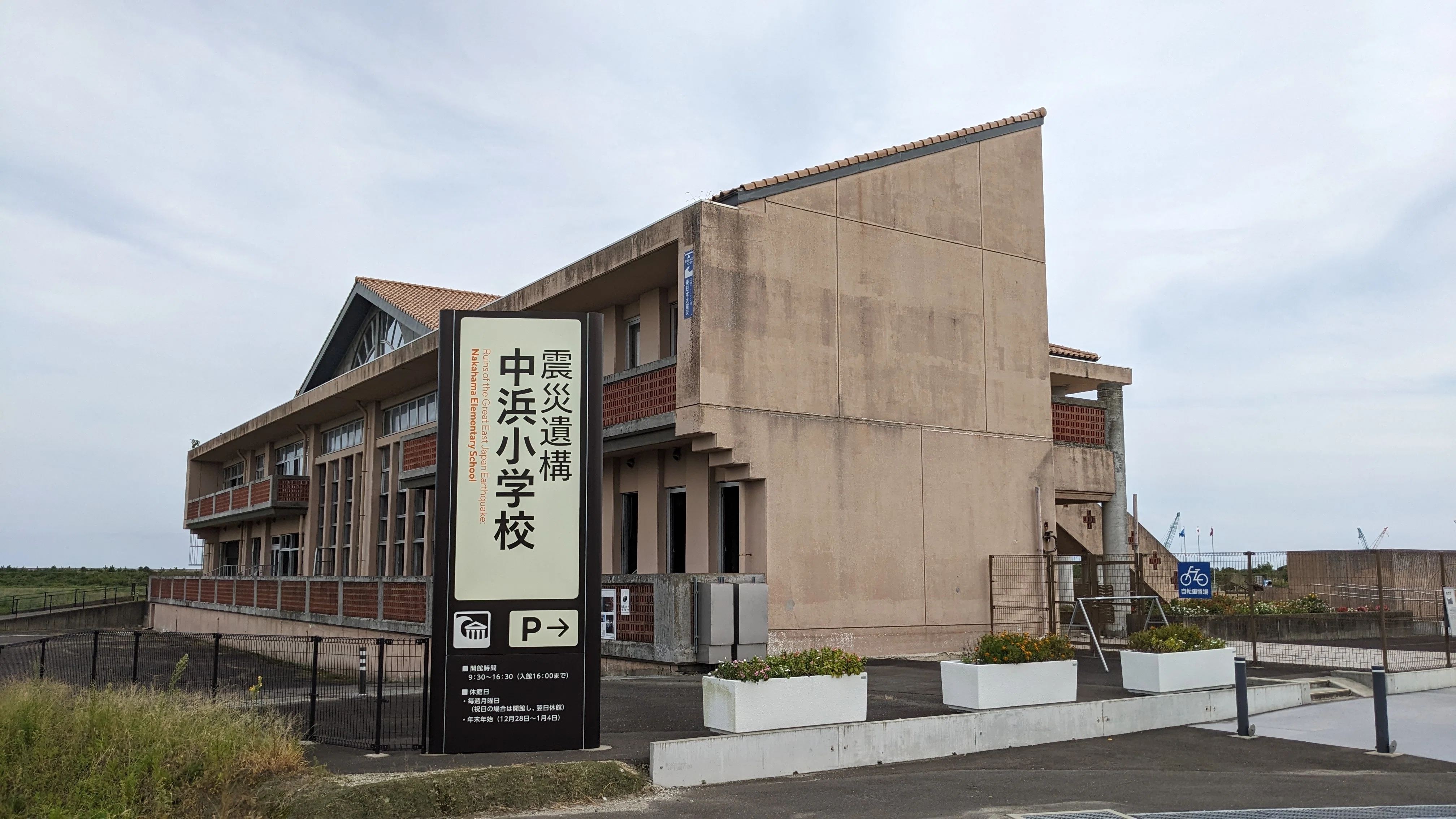 山元町震災遺構中浜小学校｜ぺれぴち