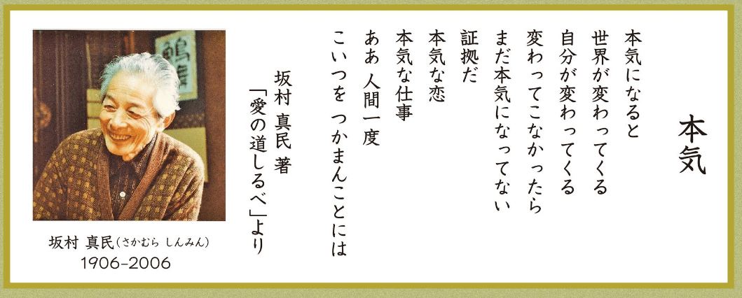 坂村真民 名言 本気」になるとすべてが変わる~詩人坂村真民さんの教え|馬場拓