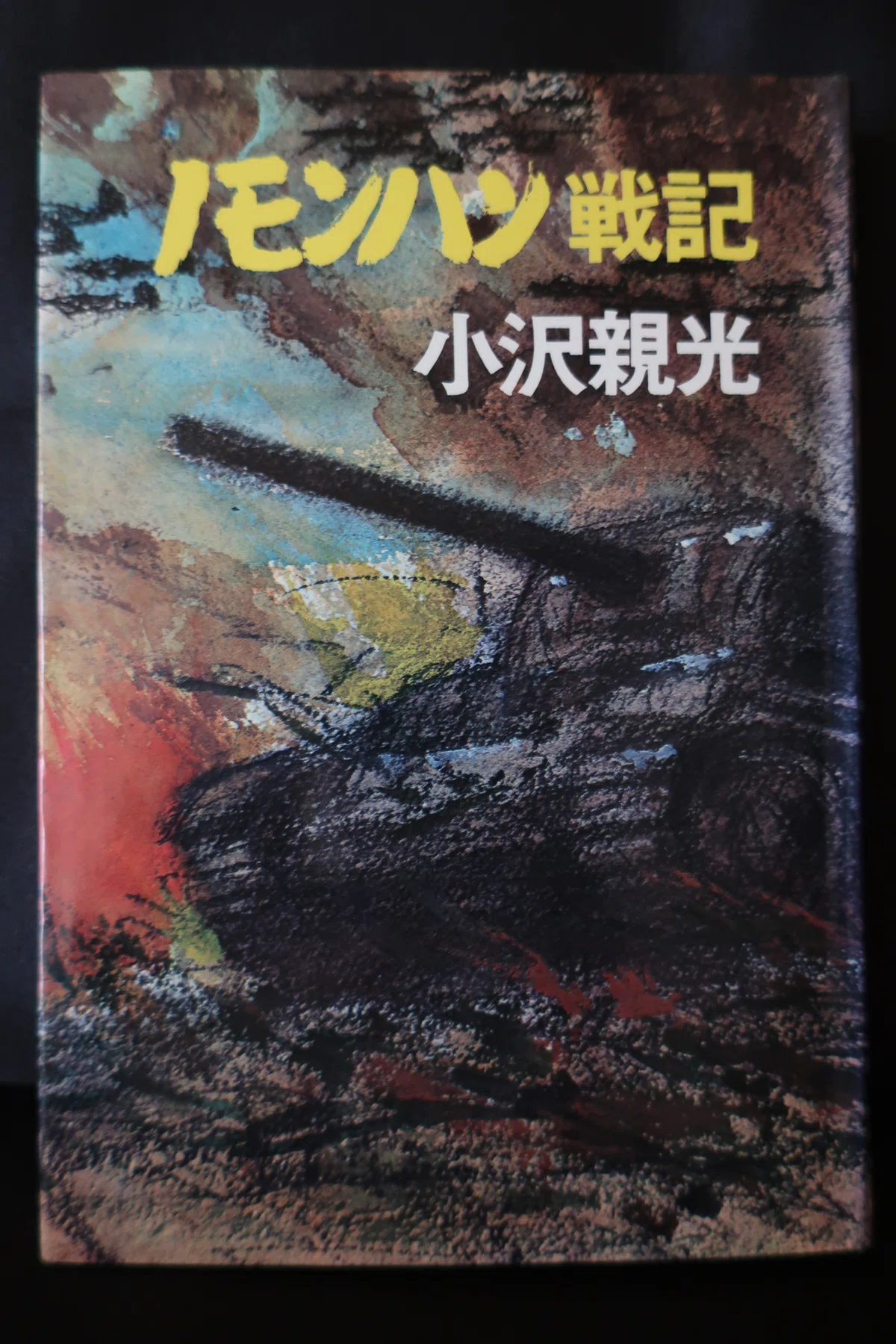 ノモンハン事件を知る書籍 65|ハチワレ小隊長