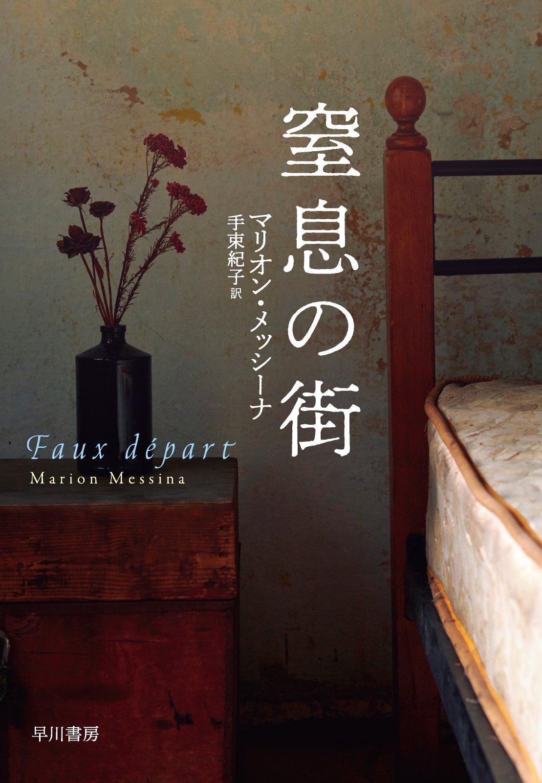 フランスの現象学   /法政大学出版局/ベルンハルト・ヴァルデンフェルス（単行本） Amazon.co.jp: フランスの現象学〈新装版〉 (叢書