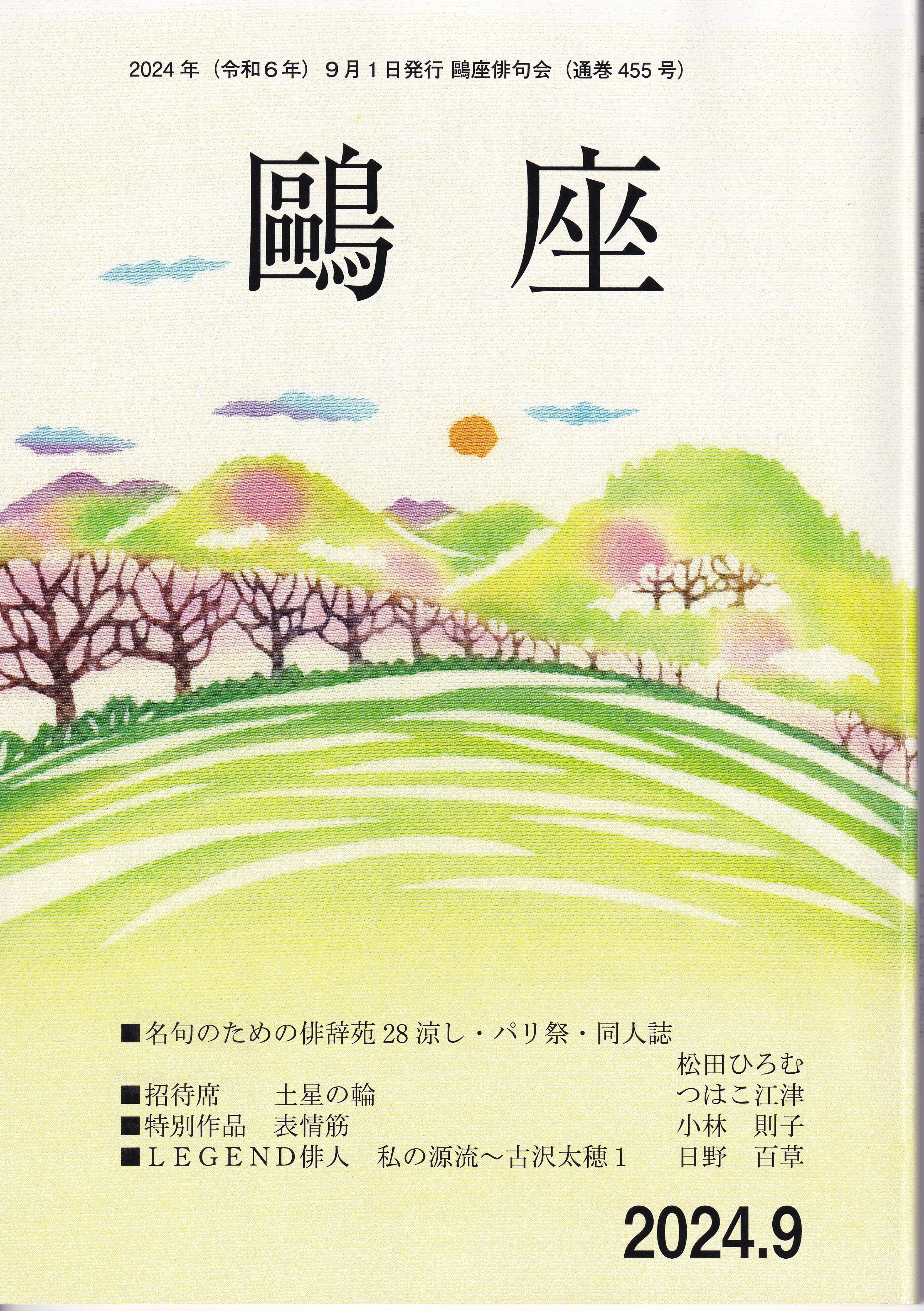 鷗座」2024年 7月号～12月｜武良竜彦（むらたつひこ）