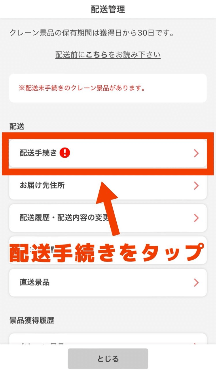 📕タイクレの配送手続きのやり方丨景品到着まで解説します