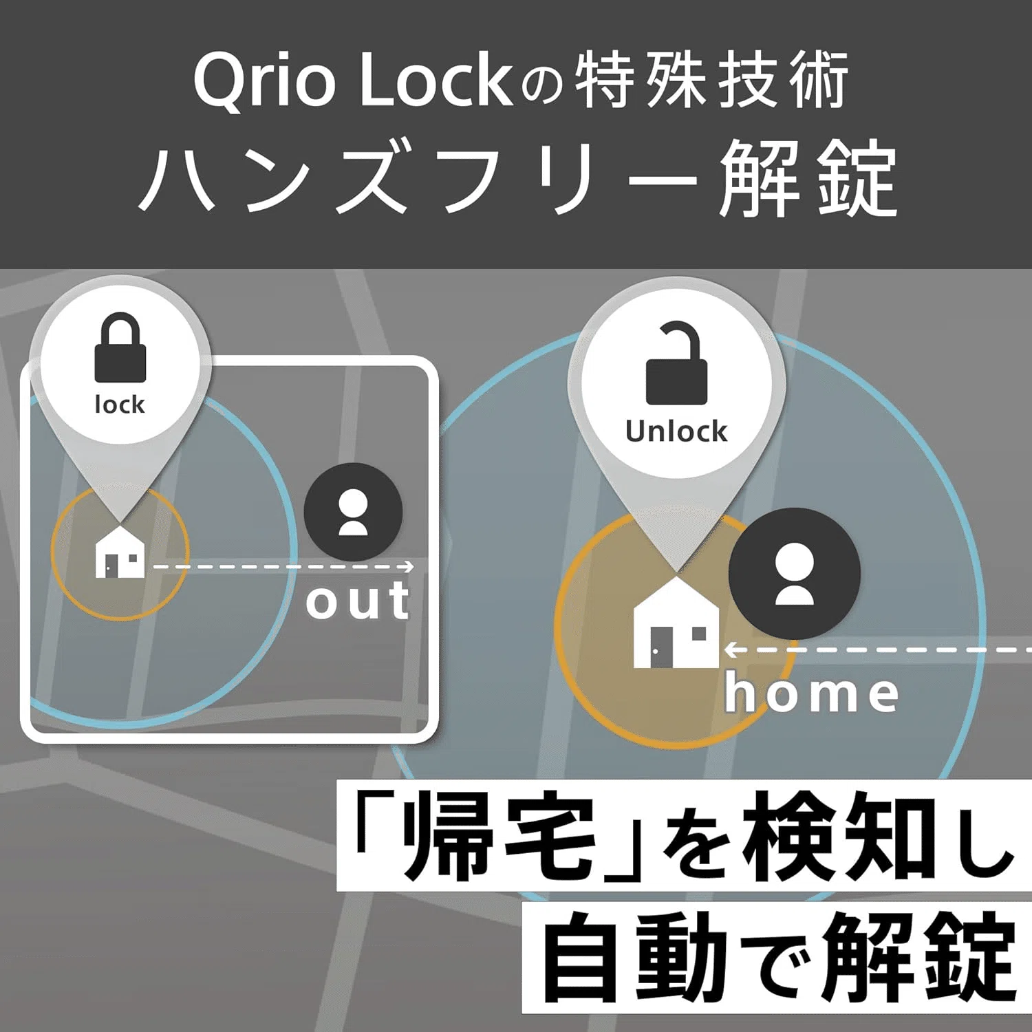 Qrio Lock キュリオロック」スマートホームの新定番！便利で安心な次