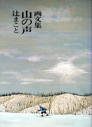 山の本棚・辻まこと関連｜JA7RHK