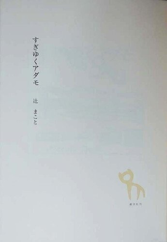山の本棚・辻まこと関連｜JA7RHK