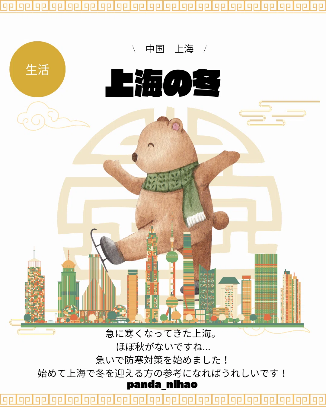 上海の冬｜パンダニーハオ