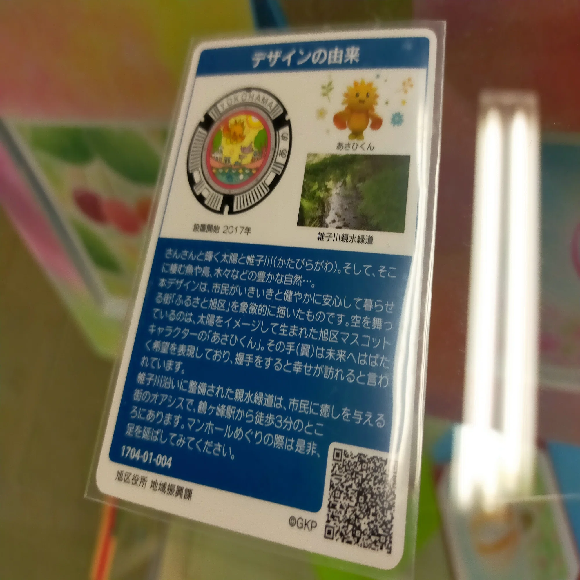 121.「あさひくん」横浜市旭区のマンホールカード?｜マホカゲくん