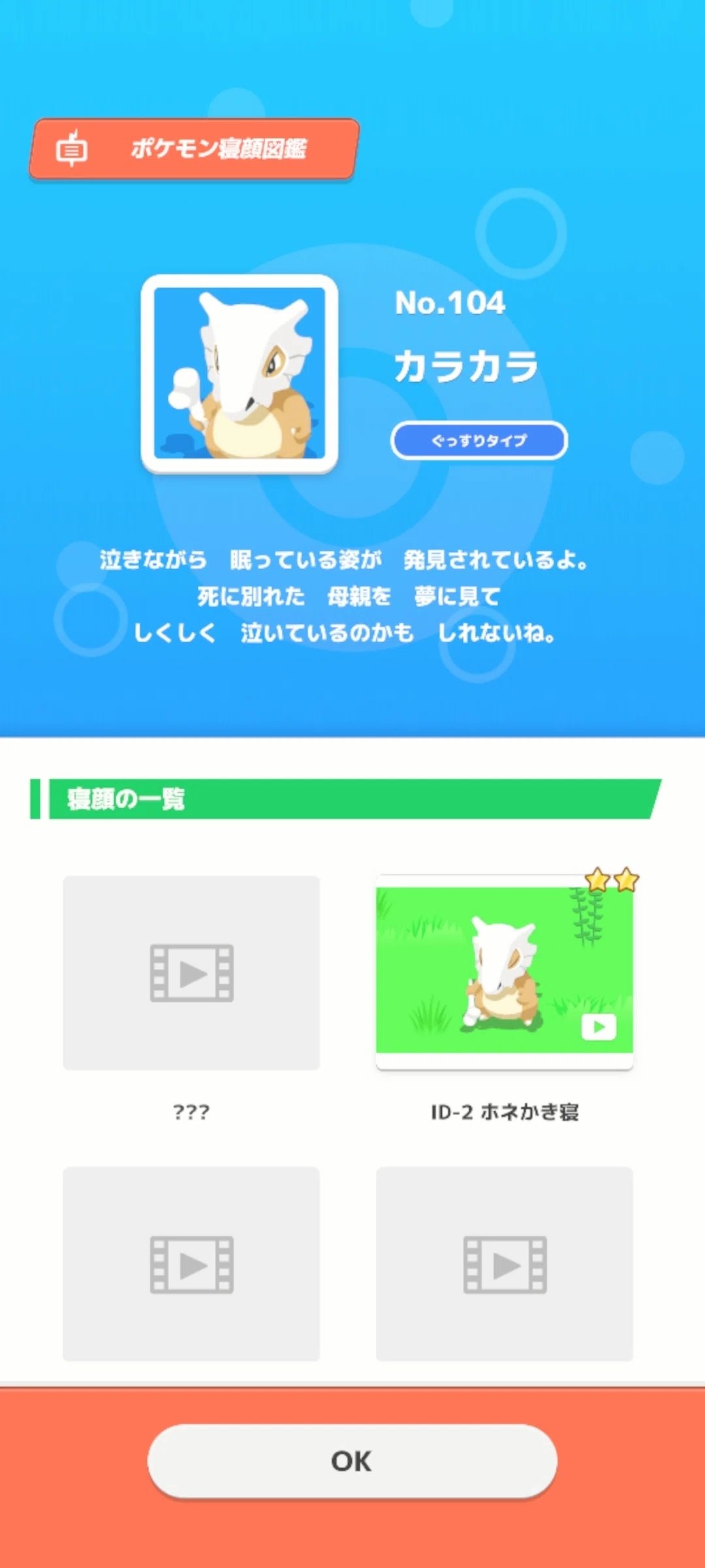 カラカラを幸せにする、絶対に。【ポケモンスリープ感想】｜ゑむ