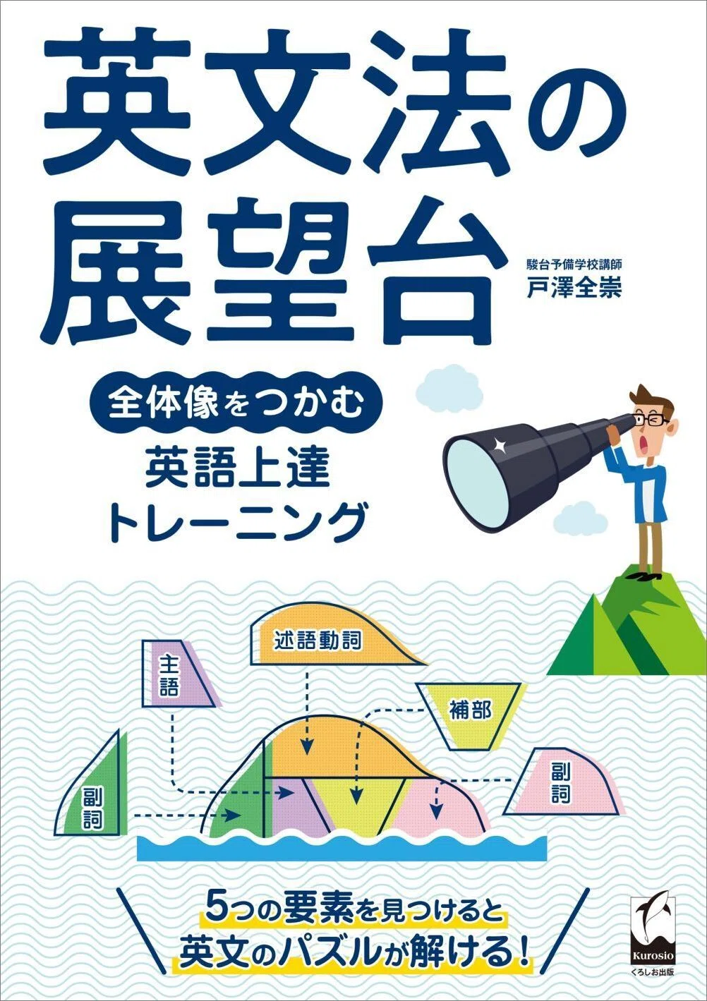 駿台の英語　パワーアップゼミ英文構造のロジック 英文法の展望台: 全体像をつかむ英語上達トレーニング | 戸澤 全崇 |本