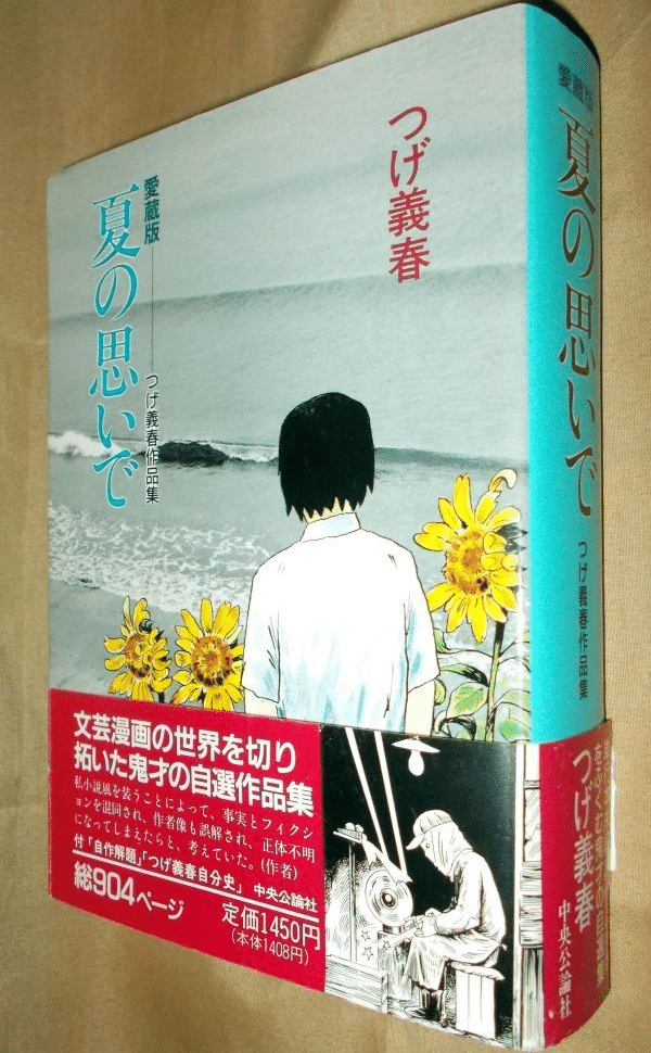 ぶんかの森社】つげ義春初期単行本集(未開封) / つげ義春