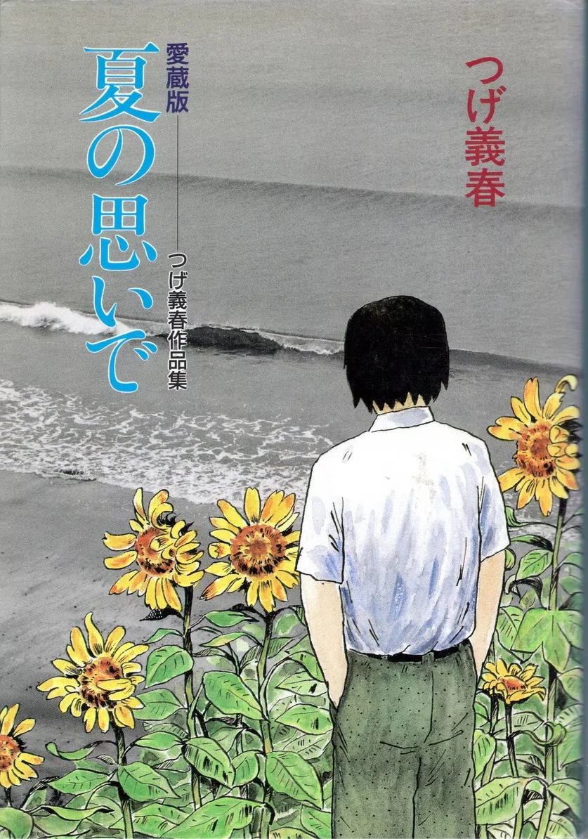 つげ義春『〈愛蔵版〉夏の思いで』の【自作解題】に見る〈鬱々とした