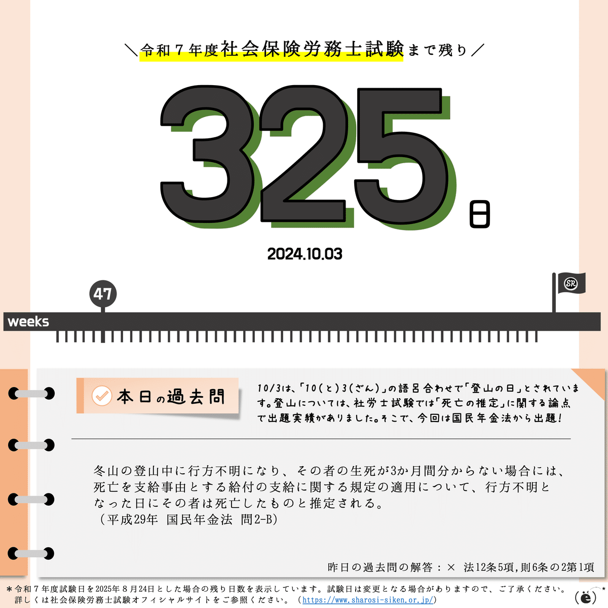 社労士試験2025】カウントダウン&過去問チャレンジ【2024.09.29 社労士試験2025】カウントダウン&過去問チャレンジ【2024.09.29