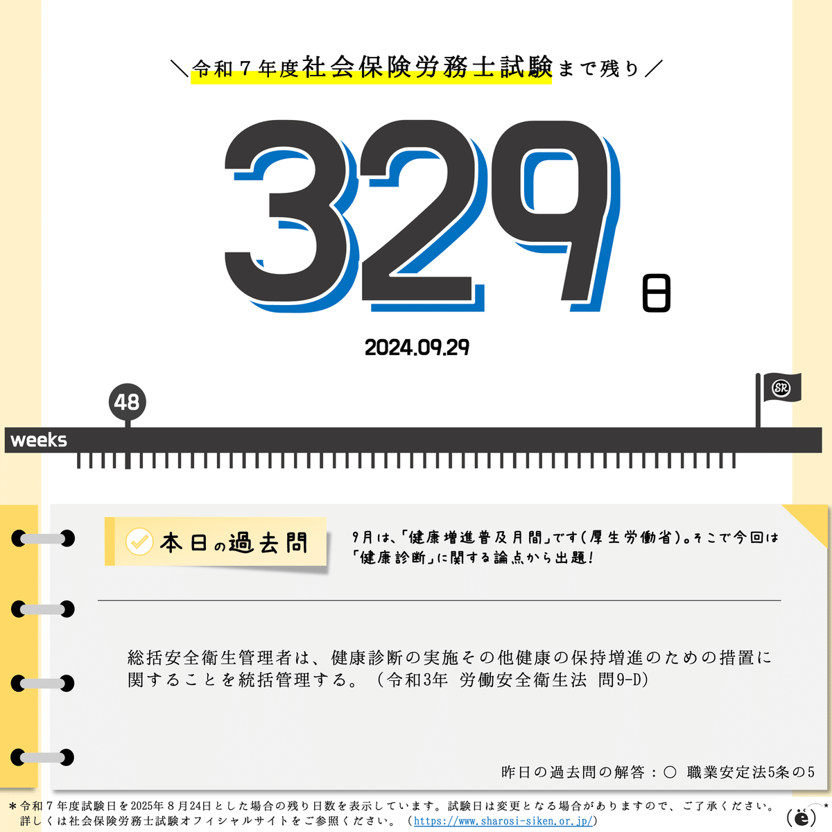 社労士試験2025】カウントダウン＆過去問チャレンジ【2024.09.29