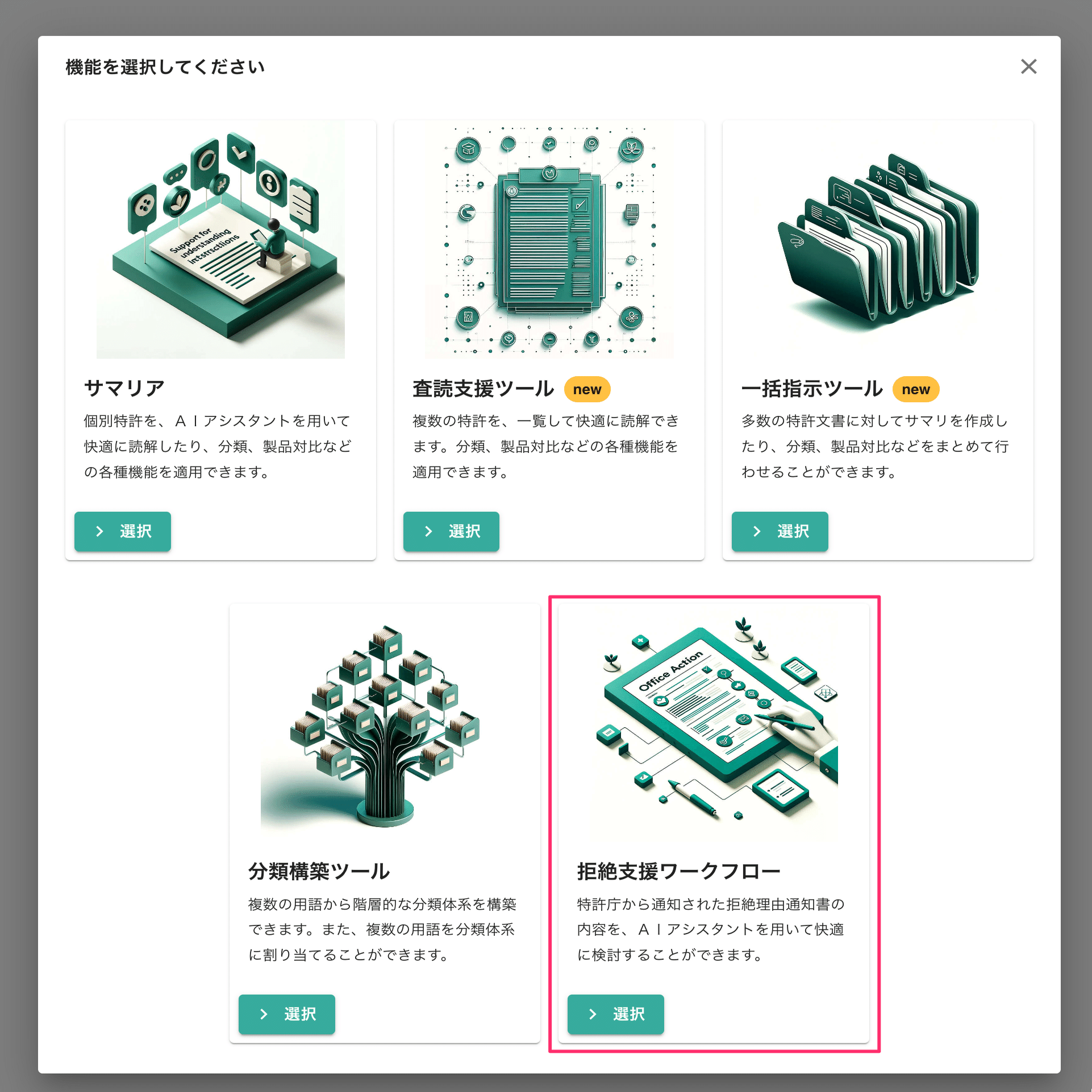 AIによる特許の中間対応支援（サマリアの拒絶支援機能／図面対応事例