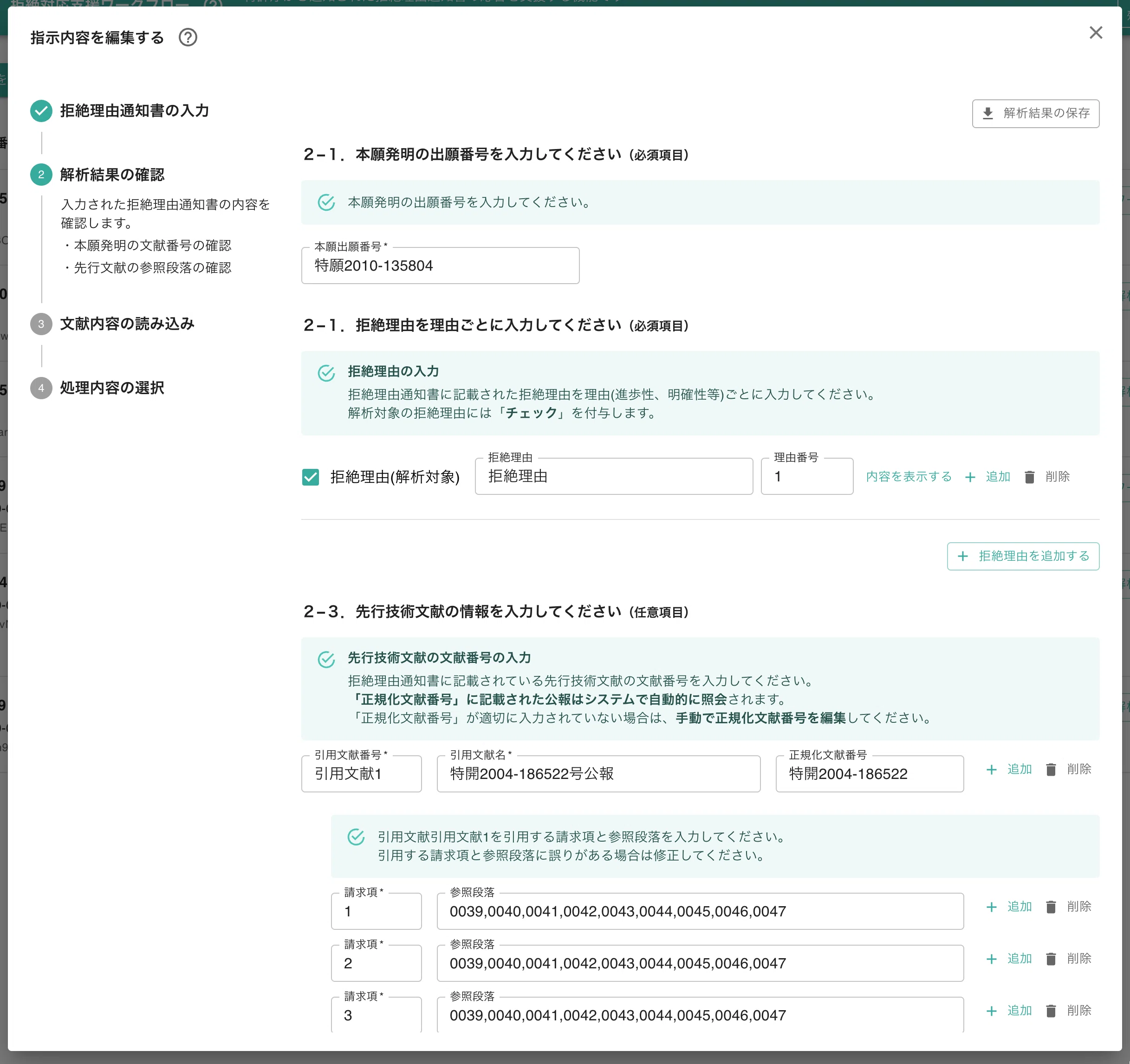 AIによる特許の中間対応支援（サマリアの拒絶支援機能／図面対応事例