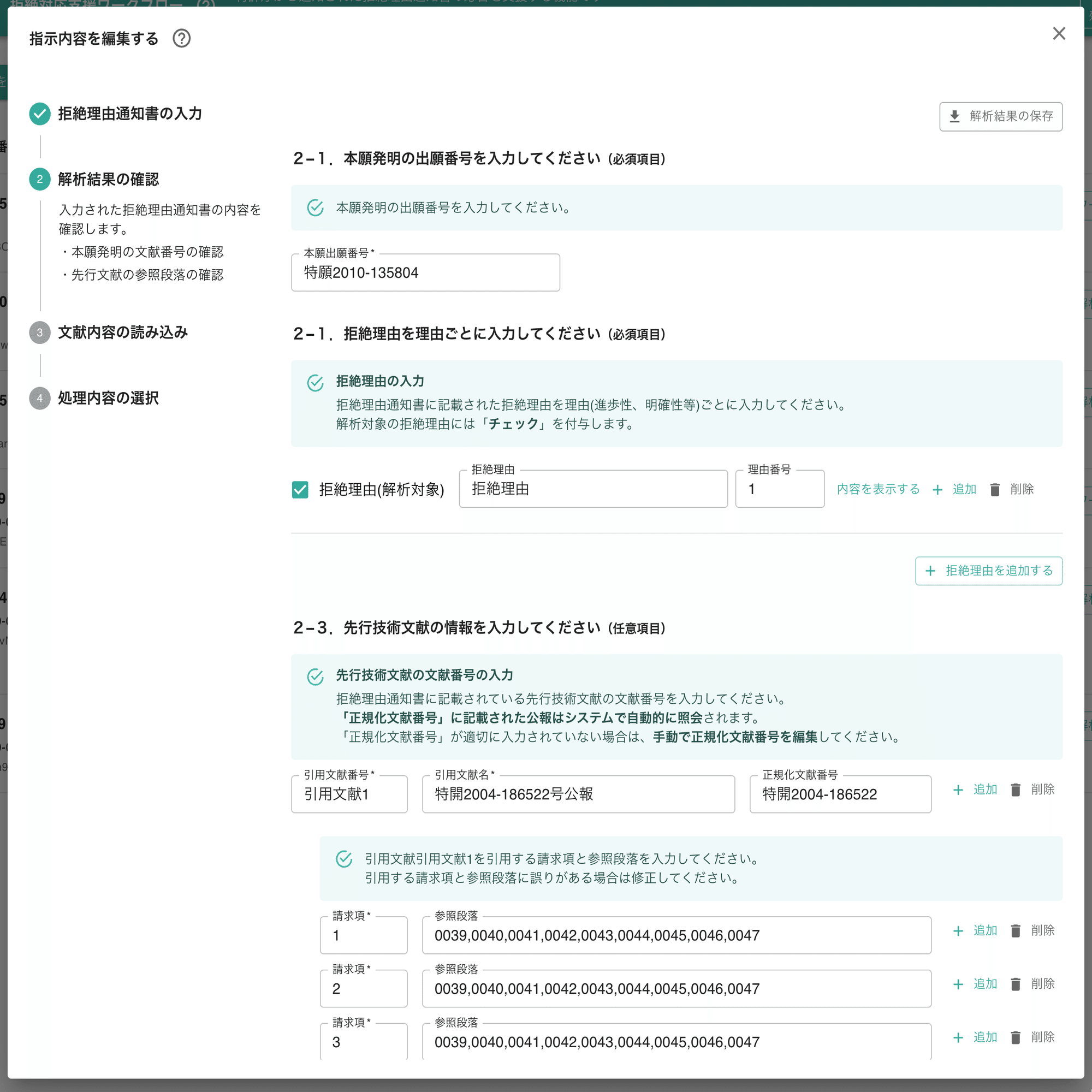 AIによる特許の中間対応支援（サマリアの拒絶支援機能／図面対応事例