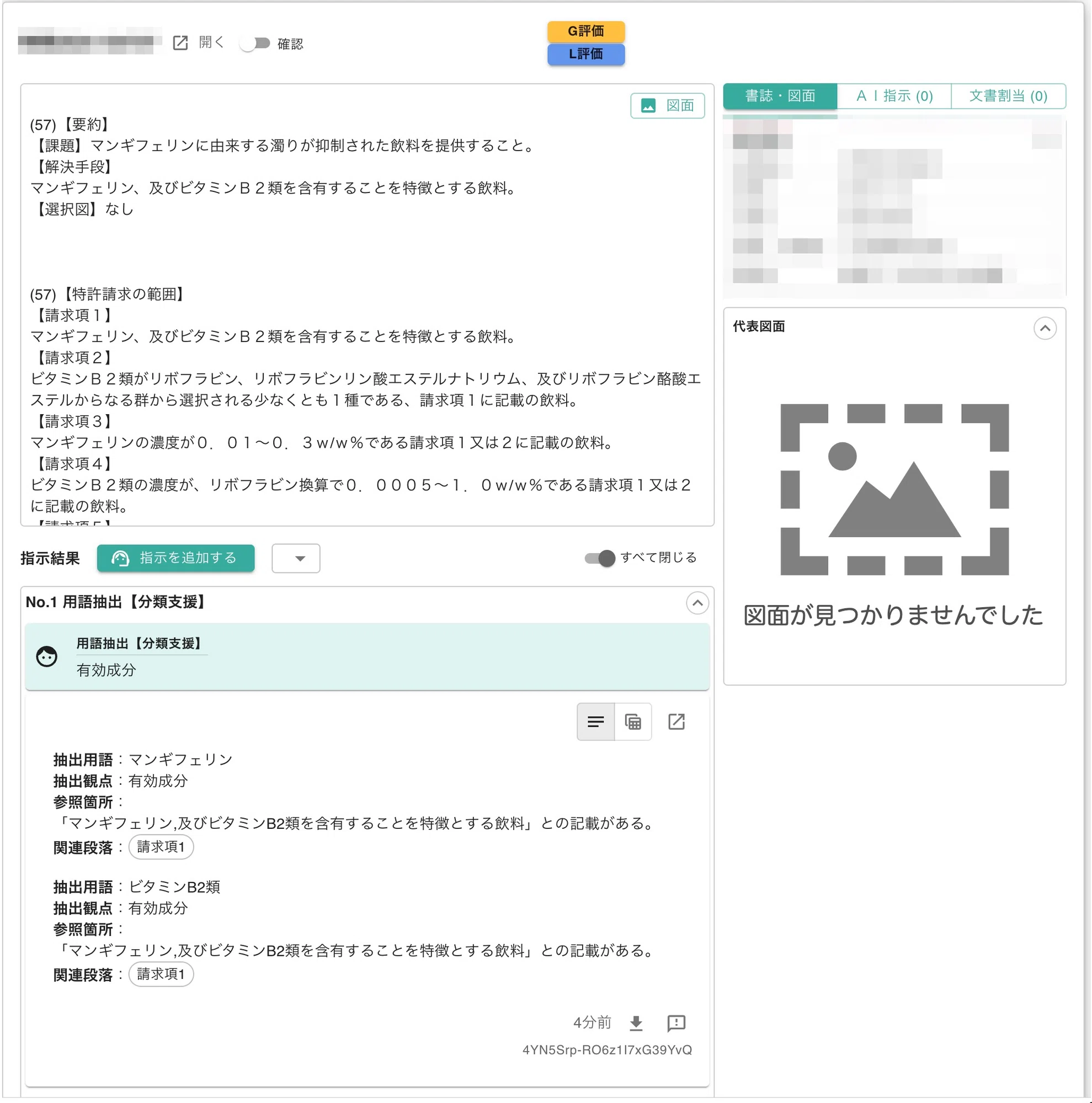 AIによる特許文書からの成分抽出(サマリアの用語抽出機能)|大瀬 AIによる特許文書からの成分抽出(サマリアの用語抽出機能)|大瀬