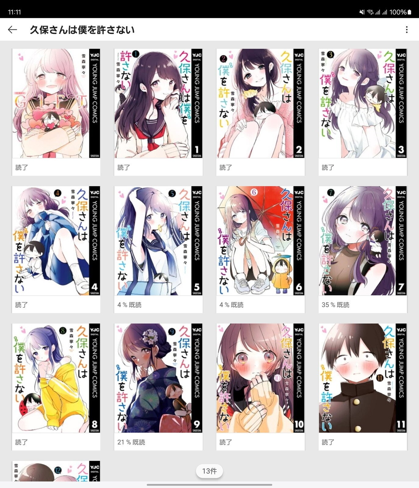 久保さんは僕を許さない コミック 全12巻セット | 雪森寧々 |本