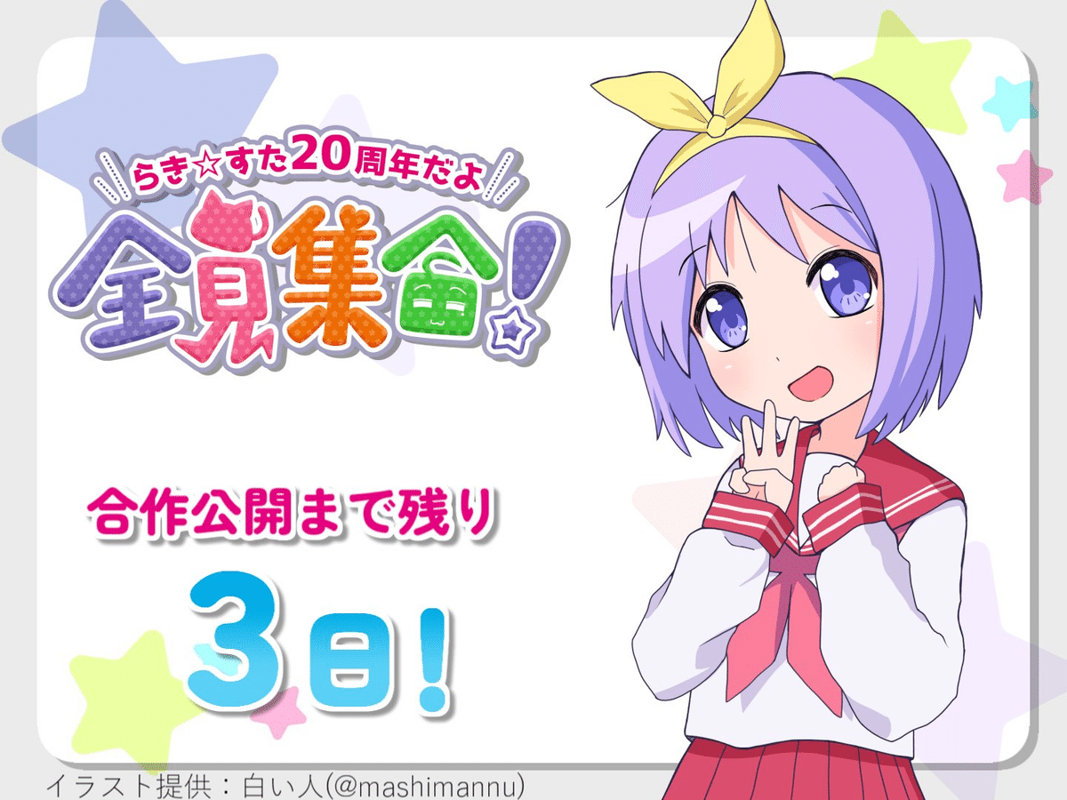 合作】らき☆すた20周年だよ、全員集合！ 制作秘話｜らっきー☆