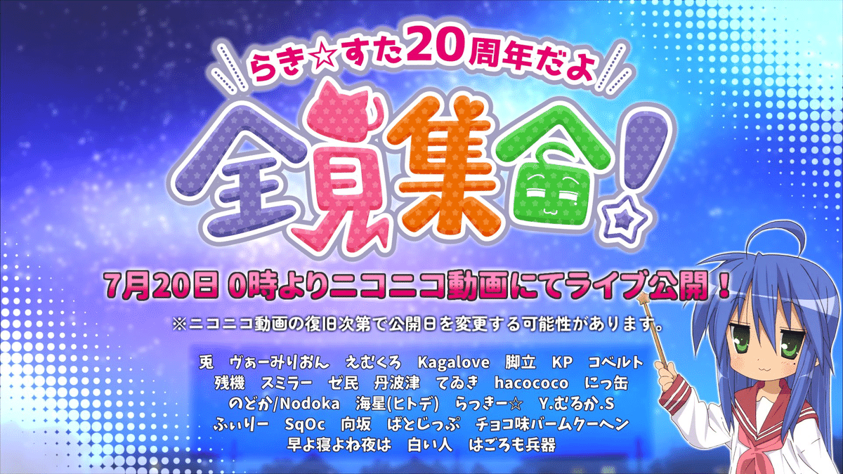 原作20周年記念『「らき☆すた」オーケストラコンサート～20周年