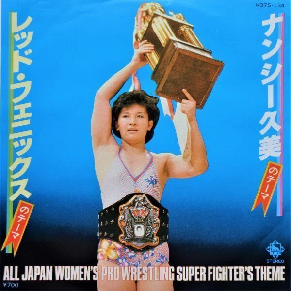 極悪女王」の時代と80年代女子プロレス入場テーマ曲 - ダンプ松本