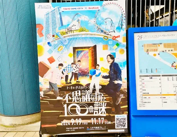 謎解き攻略レビュー】QuizKnock×東京ドーム遊園地謎解き「2つの世界と