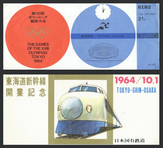 1964年東海道新幹線開通記念と1975、1976年国民体育大会記念