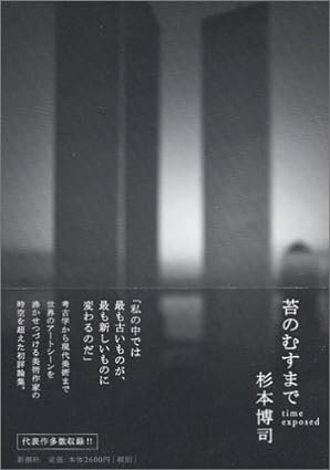 杉本博司 時間の終わり」展 2005年 森美術館 |a.n 杉本博司 時間の終わり」展 2005年 森美術館 |a.n