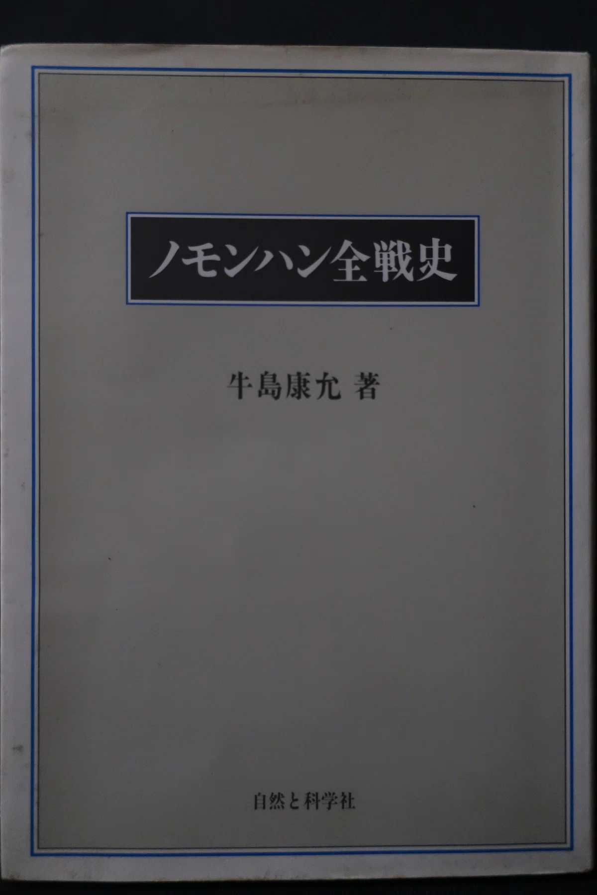 ノモンハン事件を知る書籍 87|ハチワレ小隊長