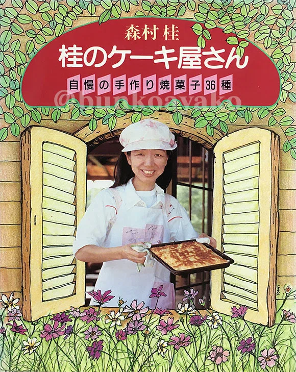 森村桂パリへ行く (角川文庫) 忘れっぱなしの忘れんぼのバナナケーキ 森村桂パリへ行く (角川文庫) 忘れっぱなしの忘れんぼのバナナケーキ