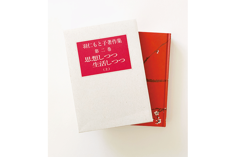 羽仁もと子著作集 1巻～21巻 ⚠️7巻・17巻無し 羽仁もと子著作集 第1巻 人間篇（新版） ｜ 婦人之友社 さあ
