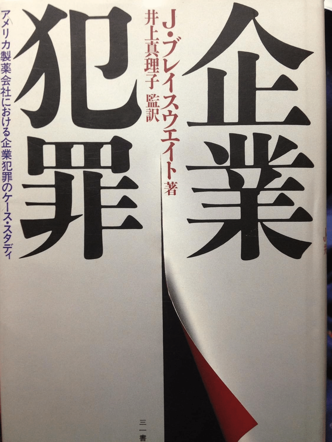 書籍『企業犯罪 アメリカ製薬会社における企業犯罪のケーススタディ』｜STARLET