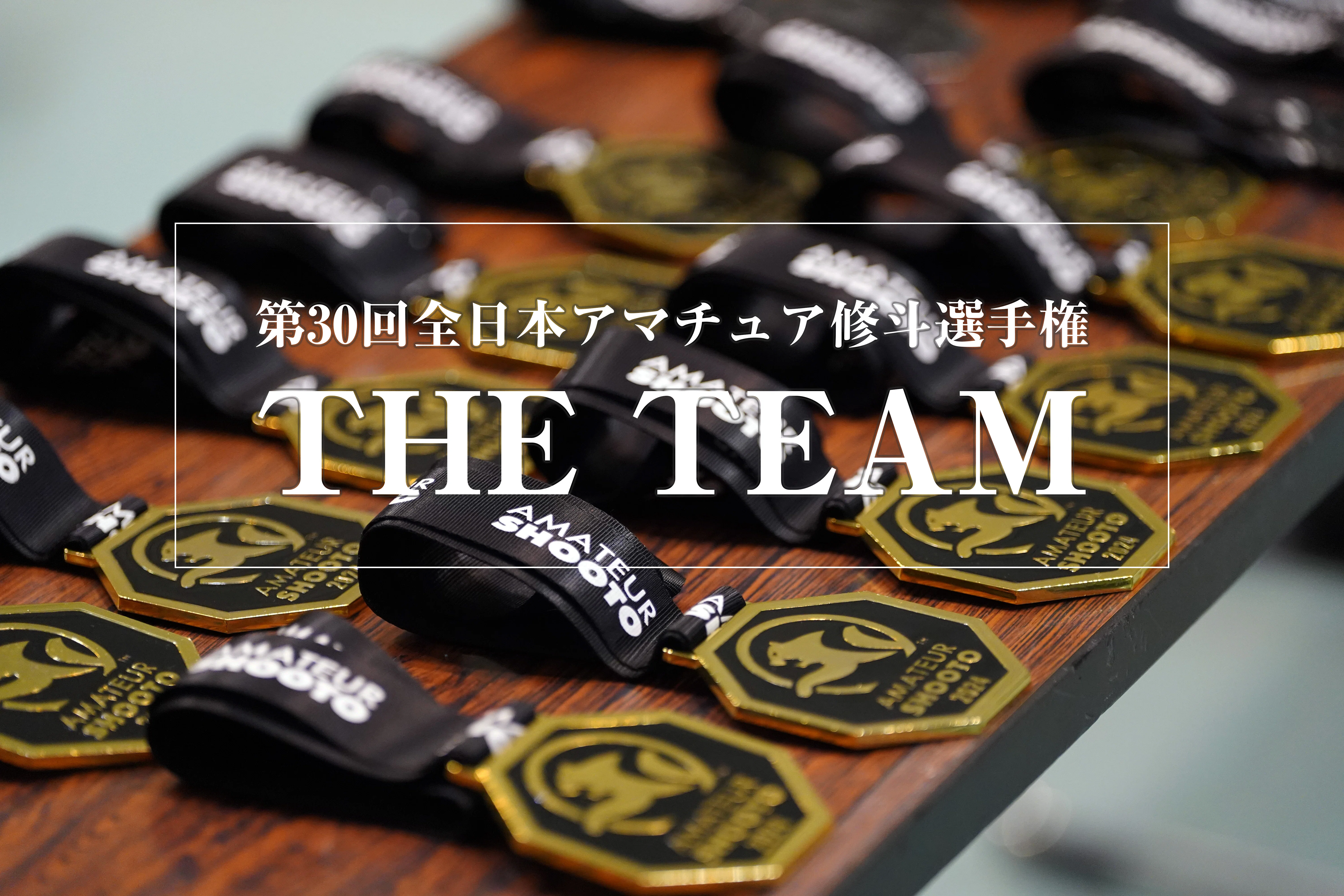 全日本選手権】アマ修斗（一般）10月5日 2025年度全日本選手権 | FIGHT