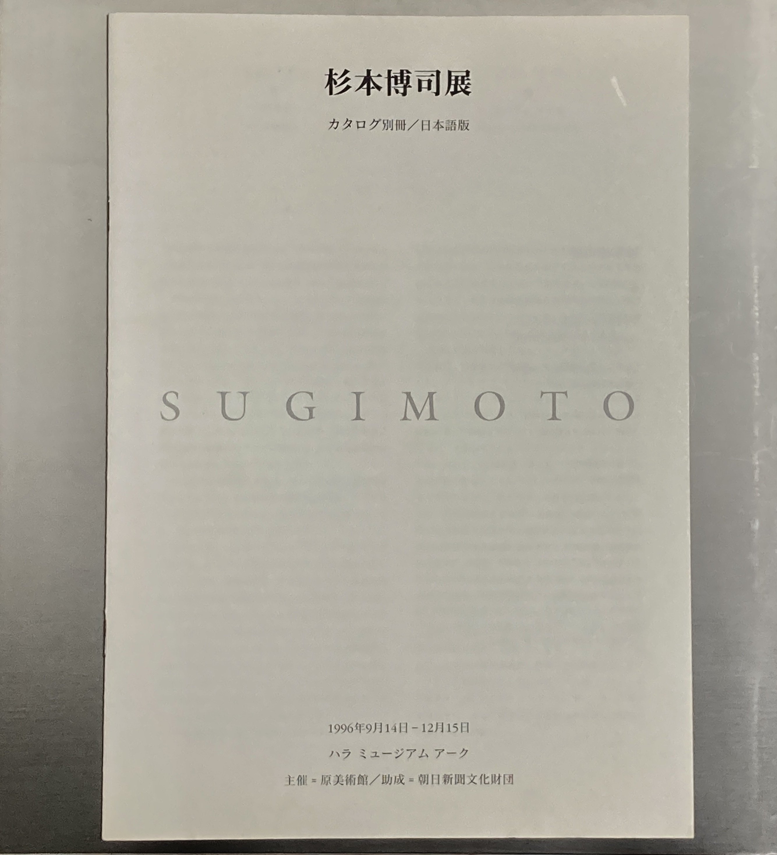 杉本博司「Sugimoto」展 1996年 ハラ ミュージアム アーク（群馬