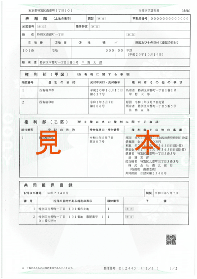 不動産登記の所有者を非公開にできるか？（法律の豆知識Vol.3