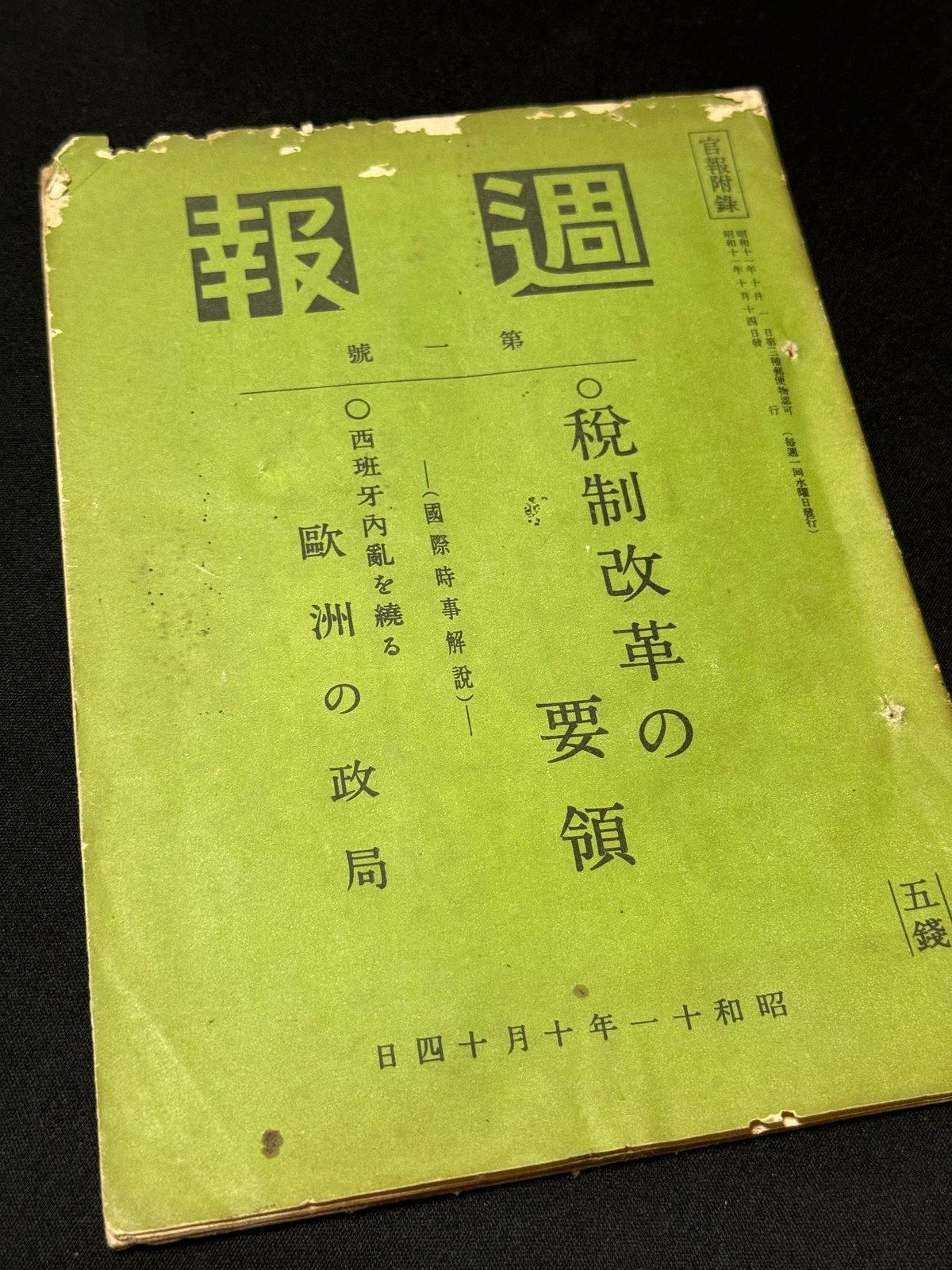 1936年から1945年まで、政府の政策を伝える狙いで発行が続いた官報付録 