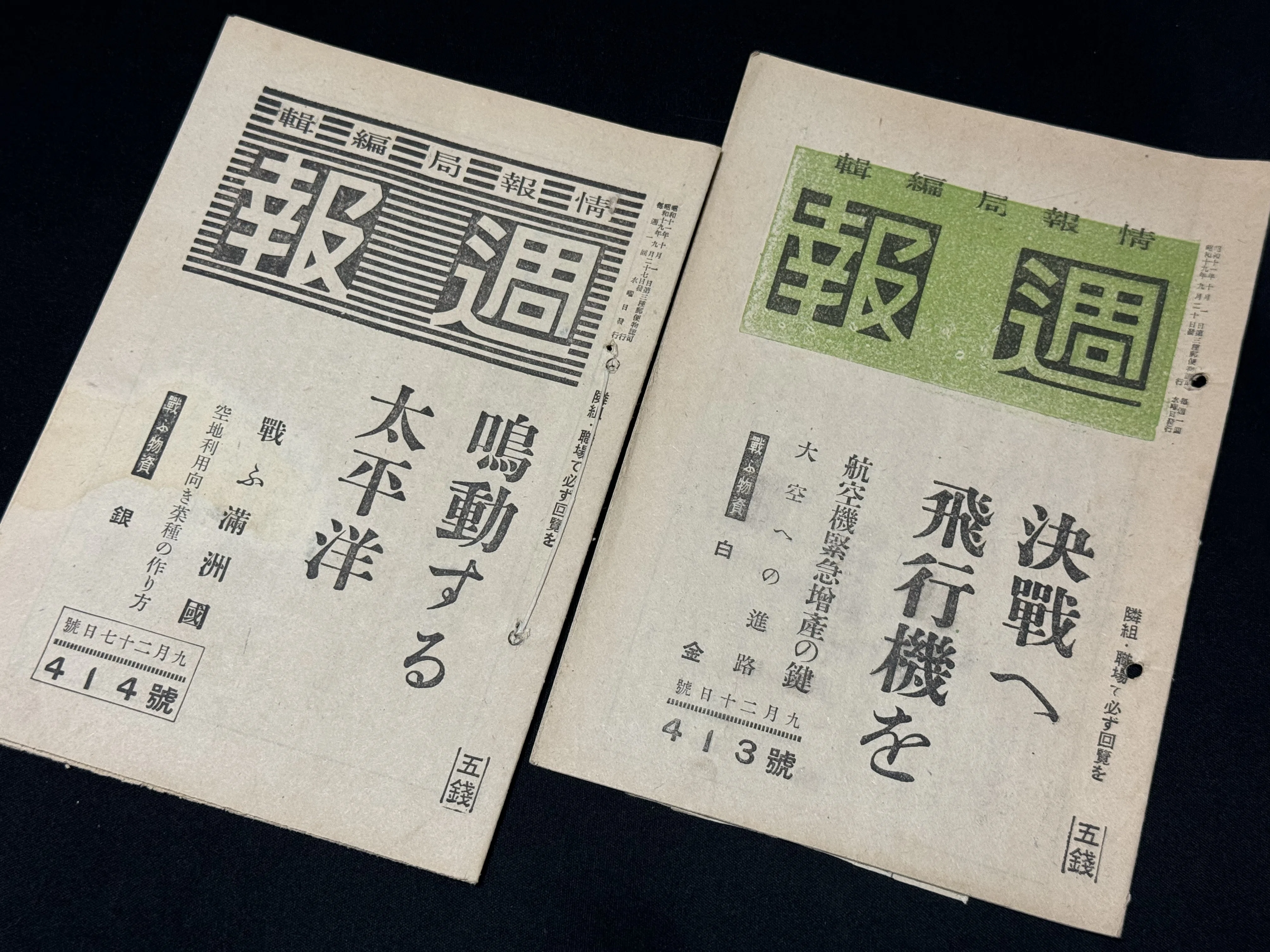 1936年から1945年まで、政府の政策を伝える狙いで発行が続いた官報付録