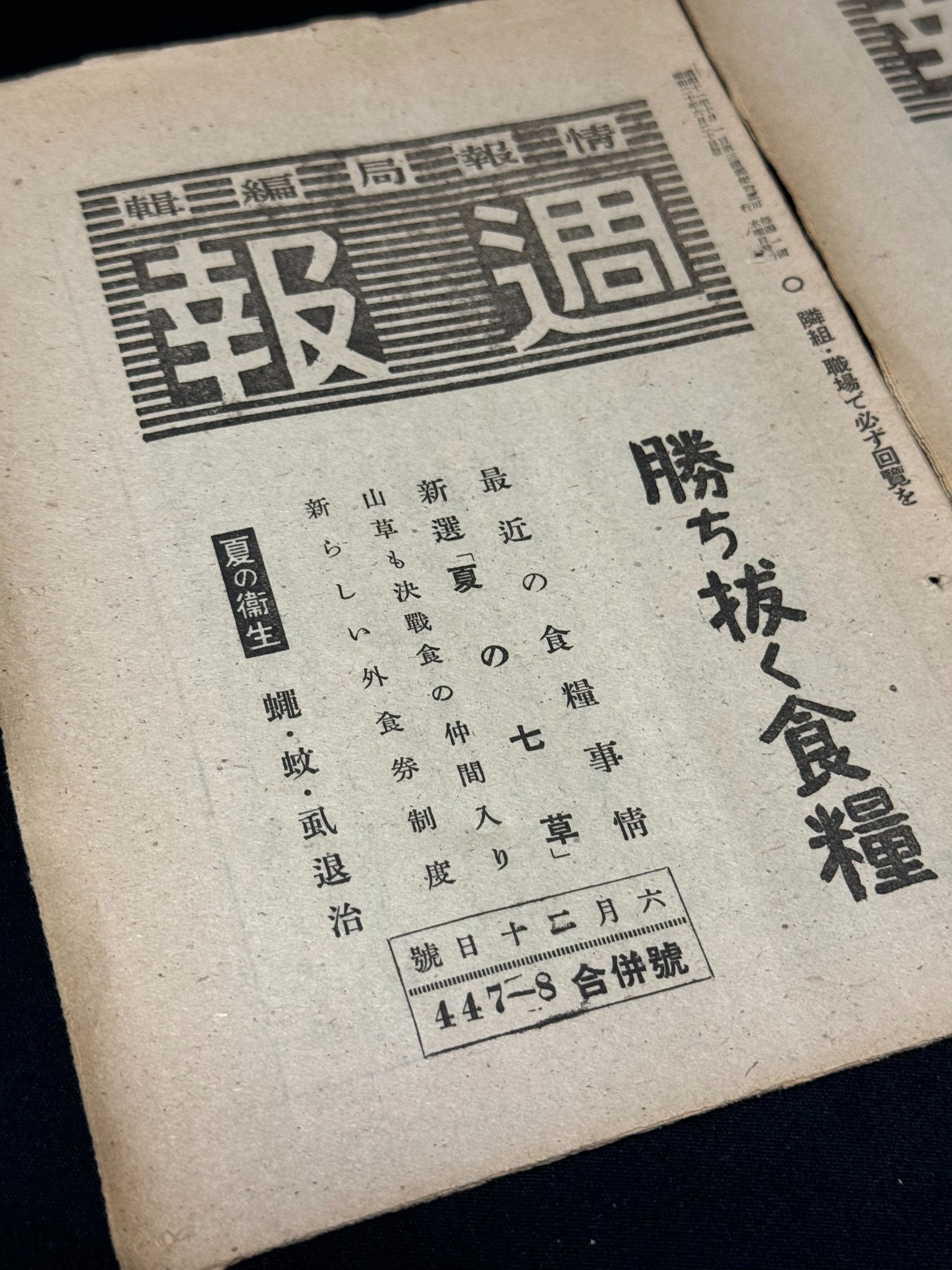 1936年から1945年まで、政府の政策を伝える狙いで発行が続いた官報付録
