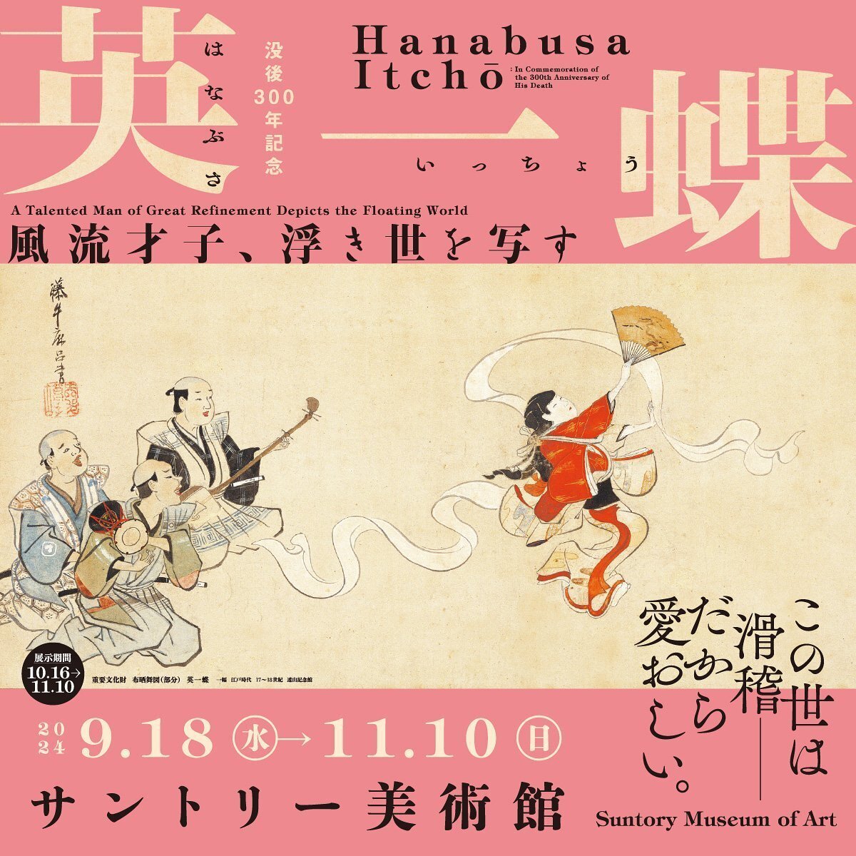 没後300年の英一蝶展レポート！今もなお輝く江戸のエンタメ感とその